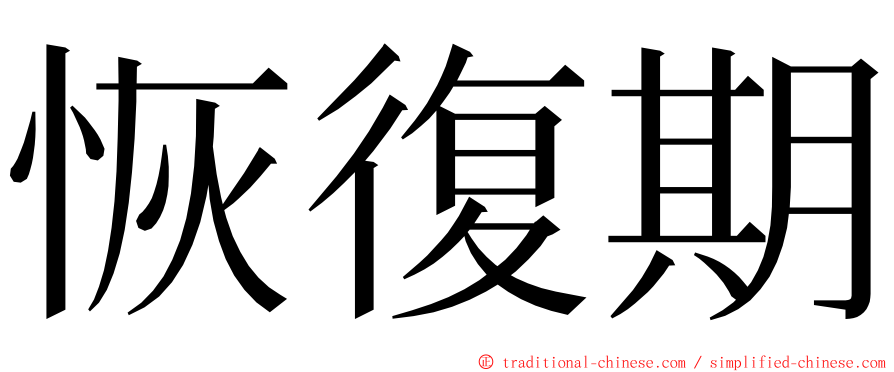 恢復期 ming font