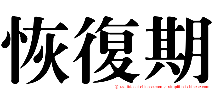 恢復期