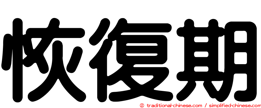 恢復期
