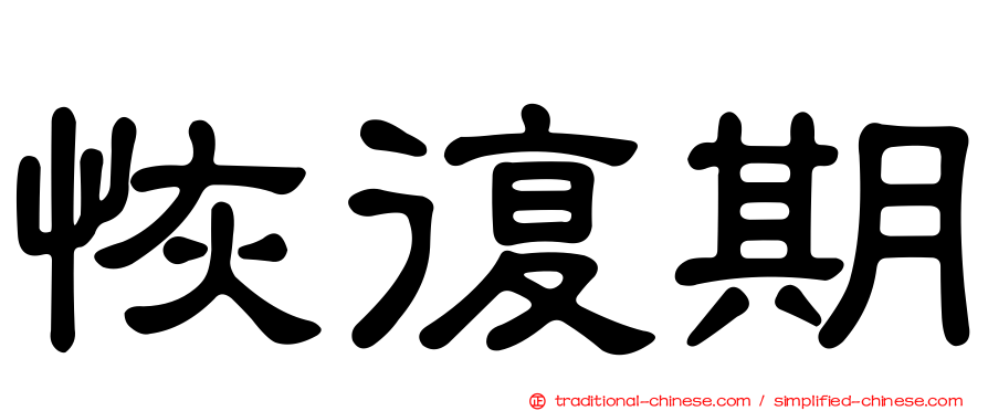 恢復期