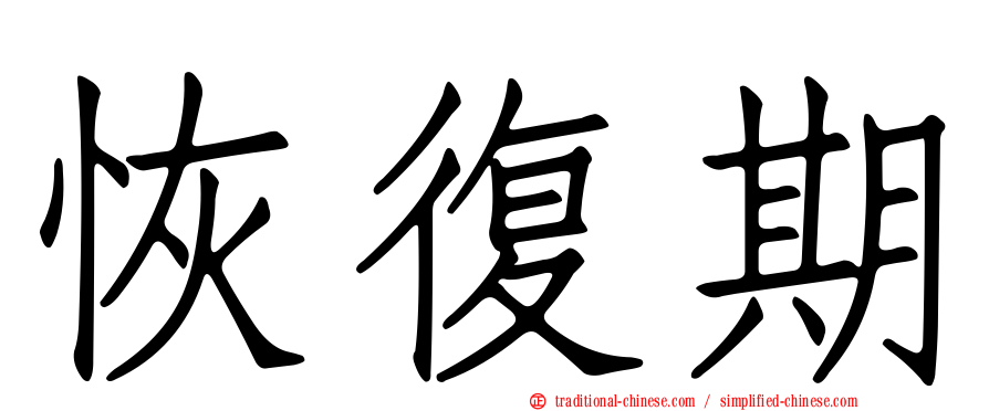 恢復期