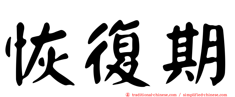 恢復期