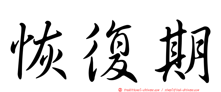 恢復期