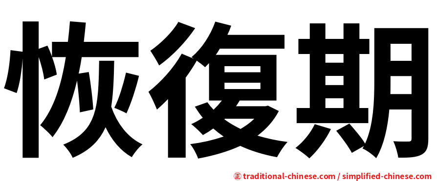 恢復期