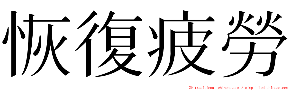 恢復疲勞 ming font