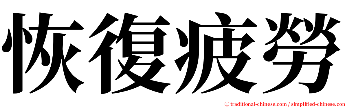 恢復疲勞 serif font