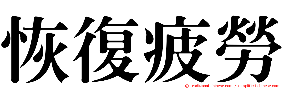 恢復疲勞