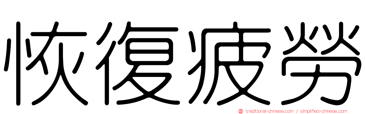 恢復疲勞