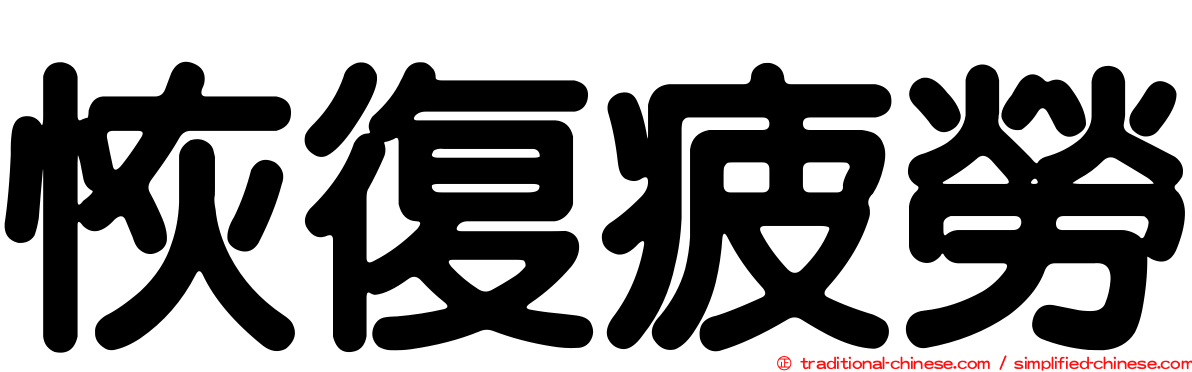 恢復疲勞