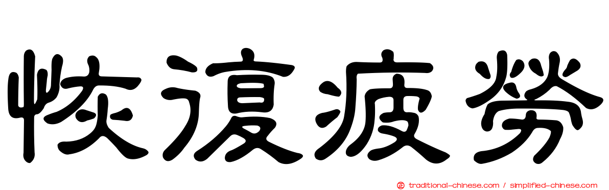 恢復疲勞