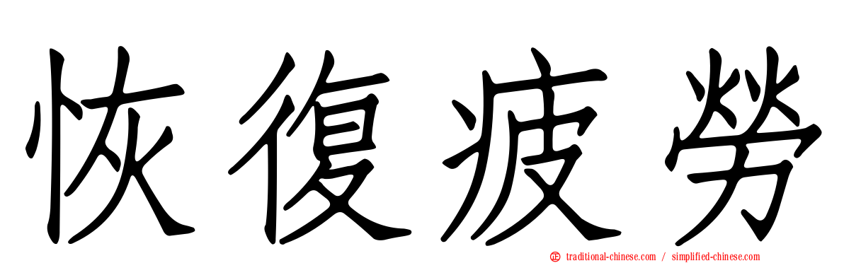 恢復疲勞