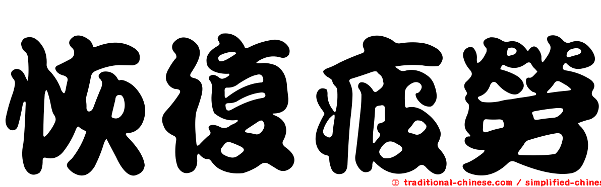 恢復疲勞