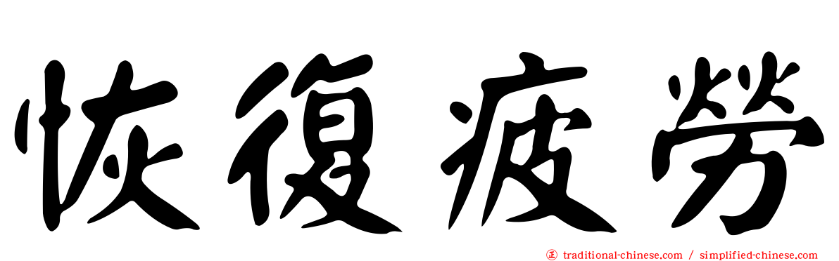 恢復疲勞