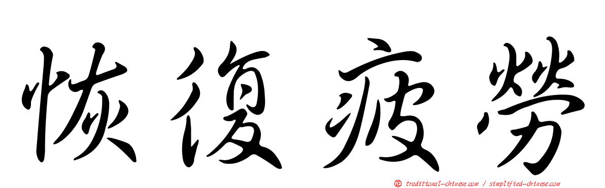 恢復疲勞