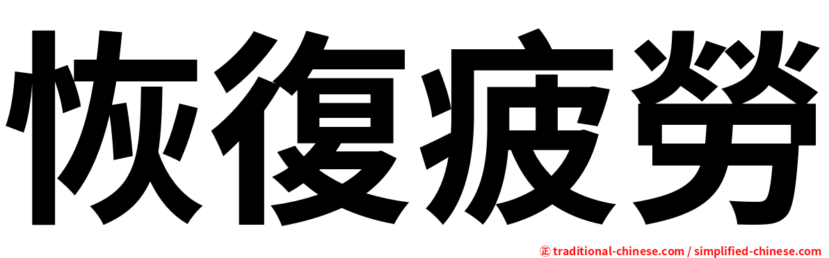 恢復疲勞