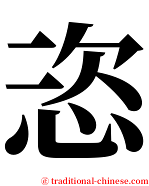 恣 serif font