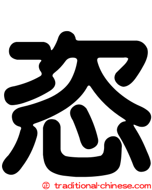 恣
