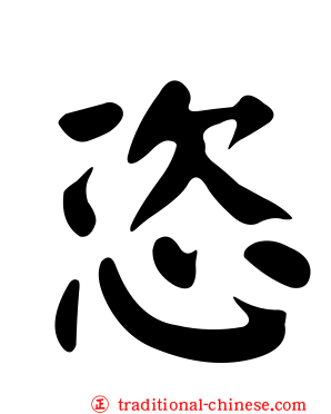 恣