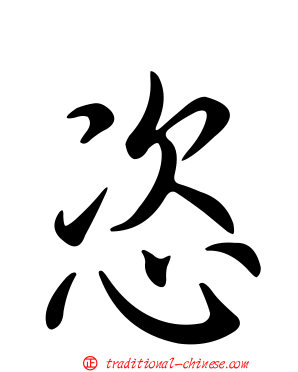恣