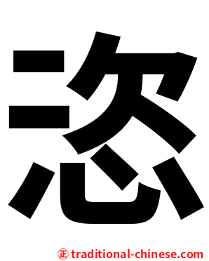 恣