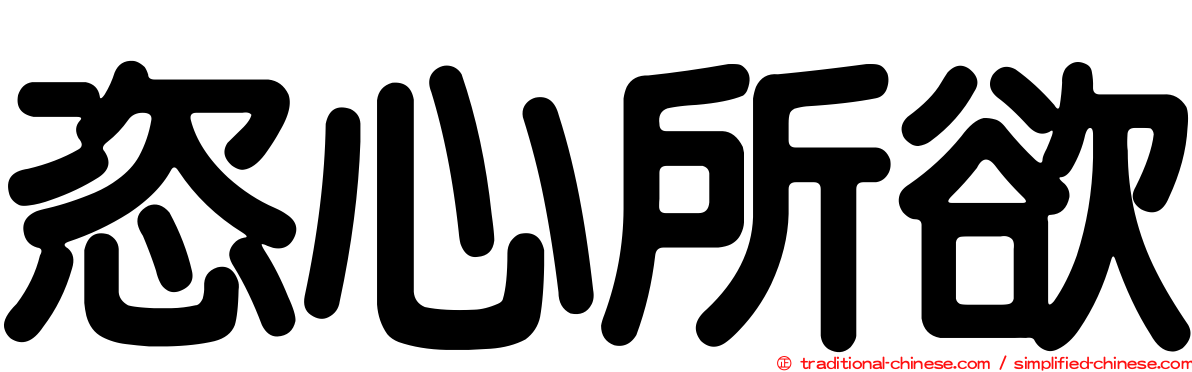 恣心所欲
