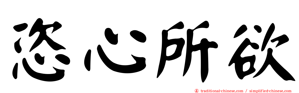 恣心所欲