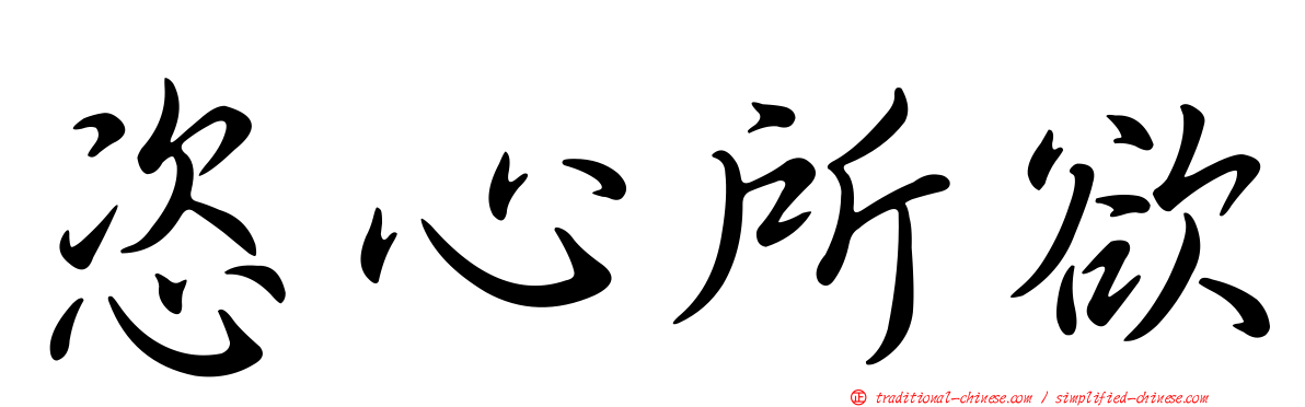 恣心所欲