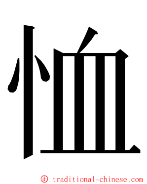 恤 ming font