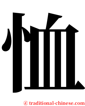 恤 serif font