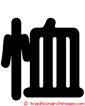 恤