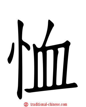 恤