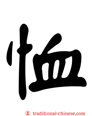 恤