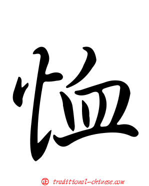 恤