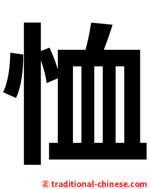 恤