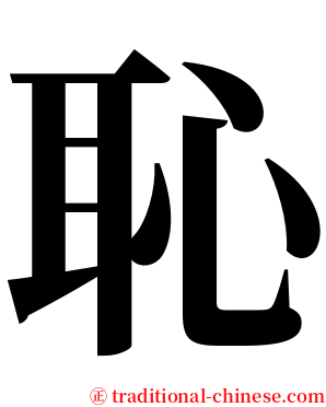 恥 serif font