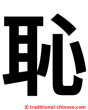 恥