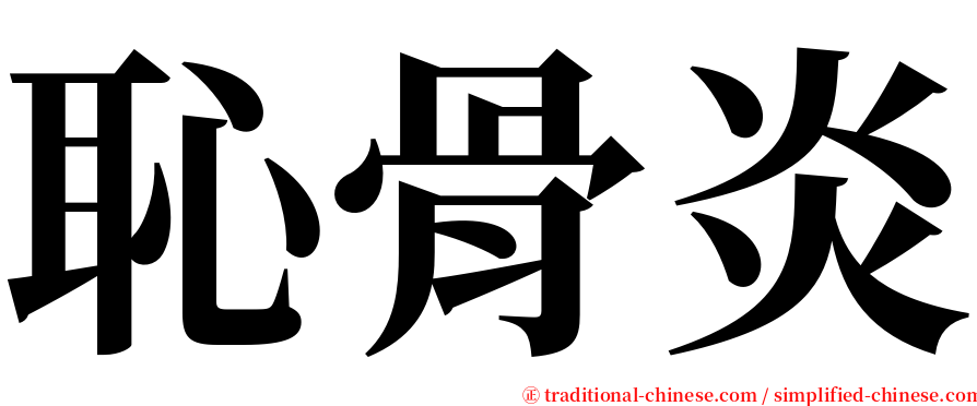 恥骨炎 serif font