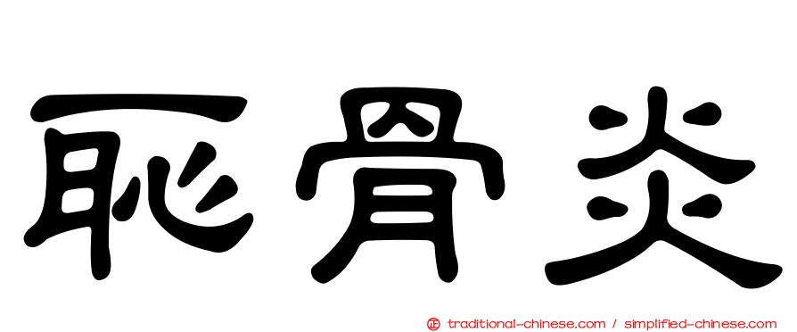 恥骨炎
