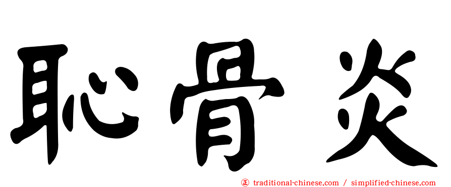 恥骨炎