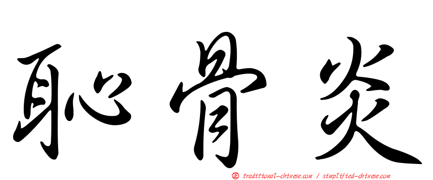 恥骨炎