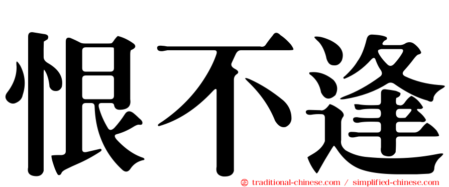 恨不逢