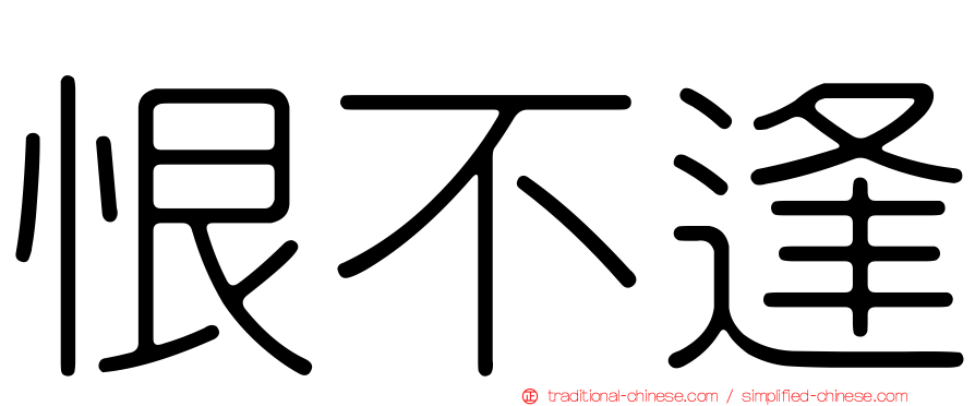 恨不逢