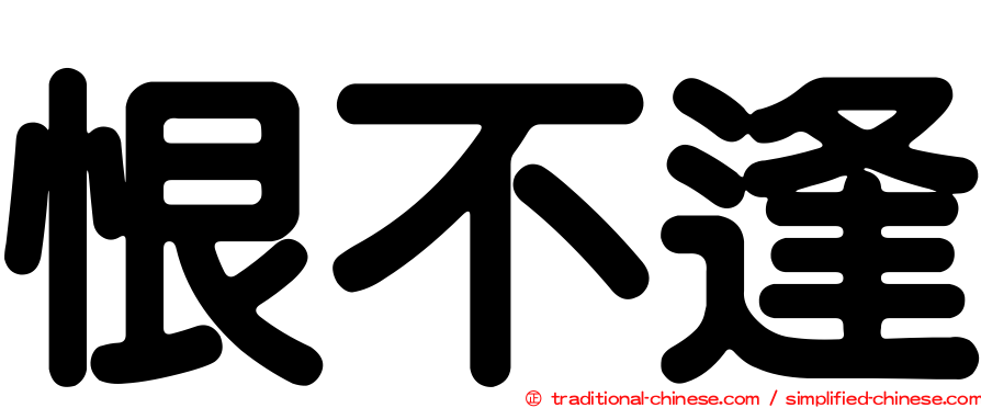 恨不逢