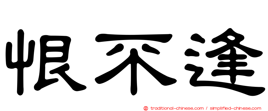 恨不逢