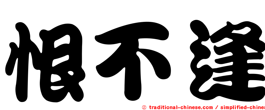 恨不逢
