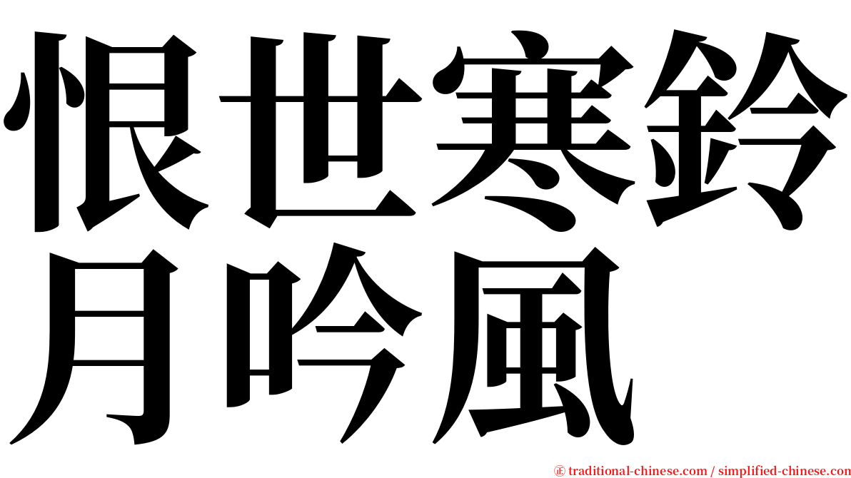 恨世寒鈴月吟風 serif font