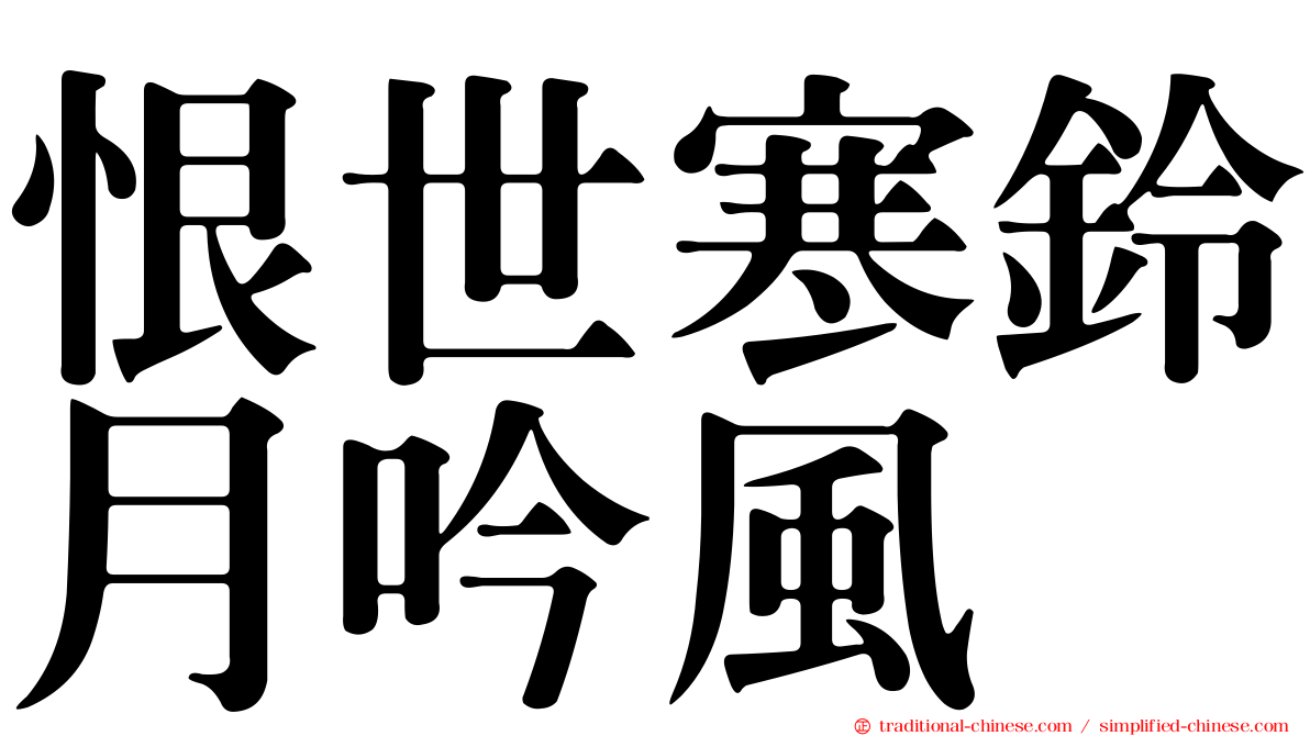 恨世寒鈴月吟風