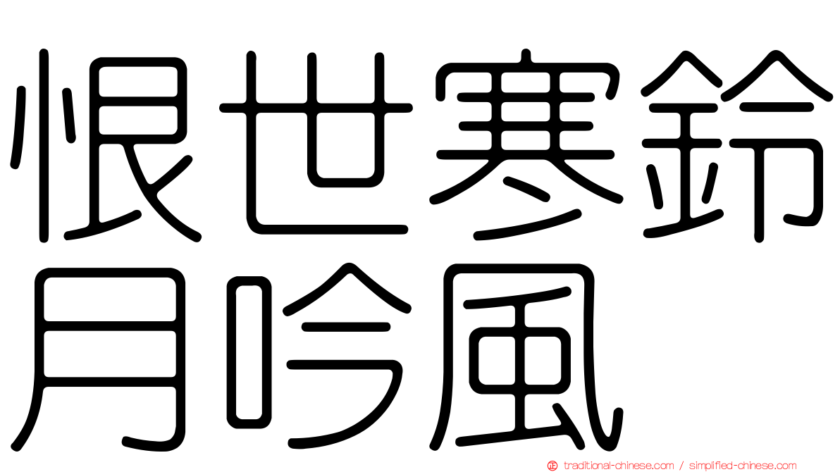 恨世寒鈴月吟風