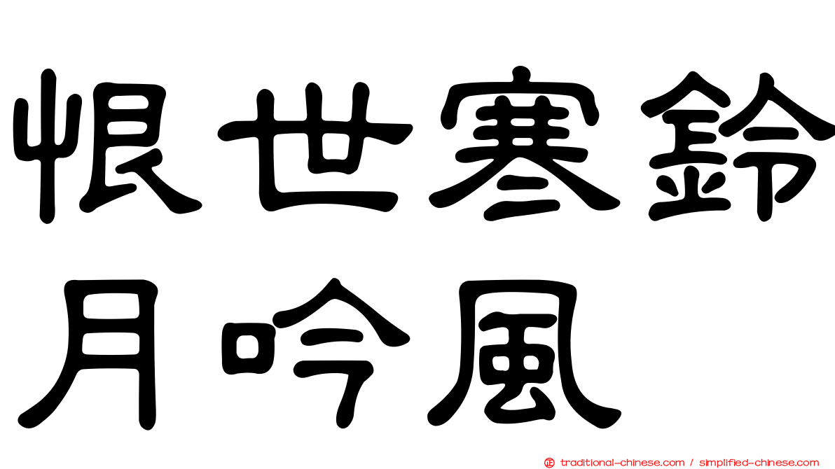 恨世寒鈴月吟風