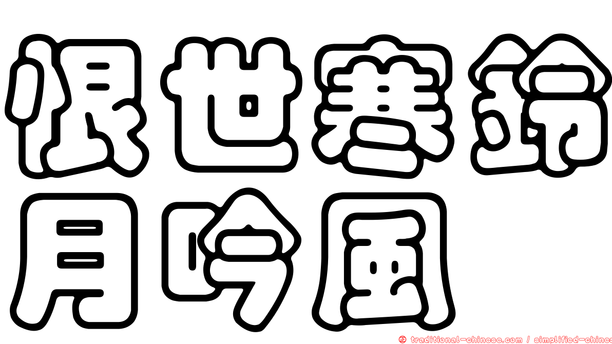 恨世寒鈴月吟風